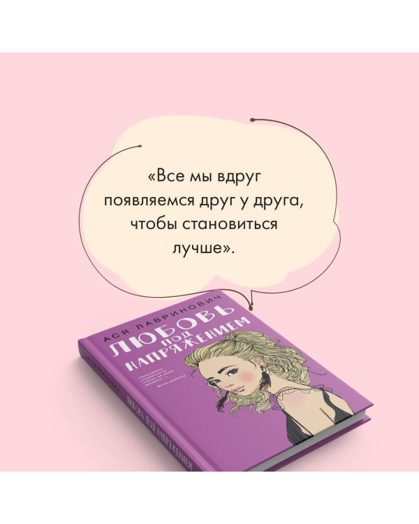 Любовь под напряжением