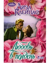 Любовь в полдень