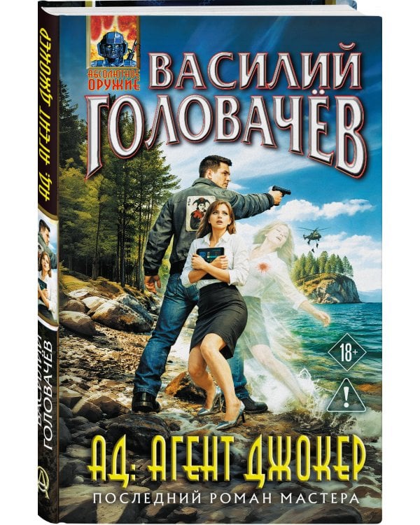 АД: Агент Джокер