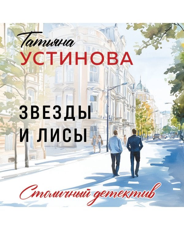 Звезды и Лисы