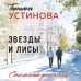 Звезды и Лисы