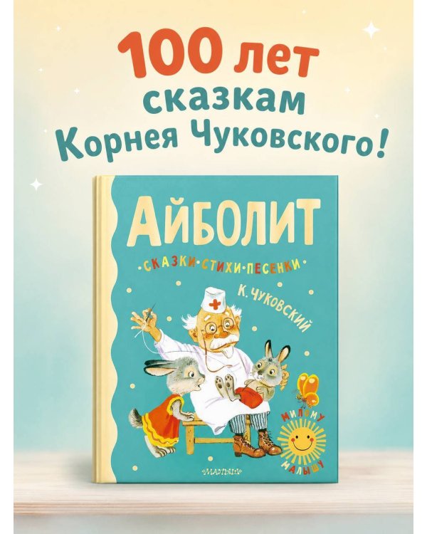Айболит. Сказки, стихи, песенки