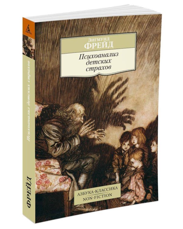 Психоанализ детских страхов