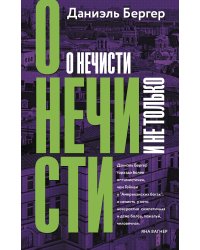 О нечисти и не только