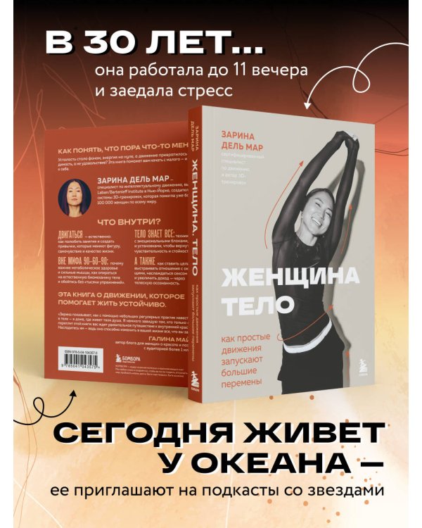 Женщина. Тело. Как простые движения запускают большие перемены