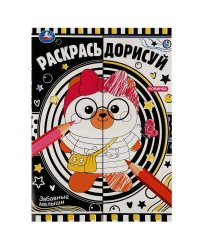 Забавные малыши. Раскрась дорисуй. 214х290мм. Скрепка. 8 стр. Умка в кор.50шт