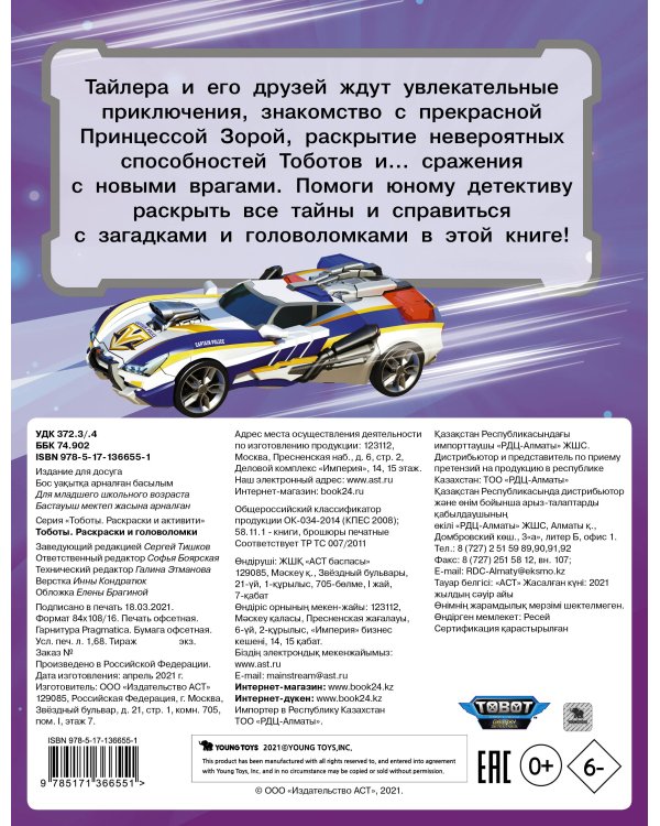 Тоботы. Раскраски и головоломки