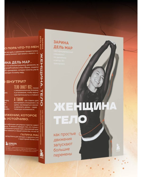 Женщина. Тело. Как простые движения запускают большие перемены