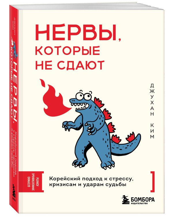 Нервы, которые не сдают. Корейский подход к стрессу, кризисам и ударам судьбы