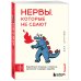 Нервы, которые не сдают. Корейский подход к стрессу, кризисам и ударам судьбы