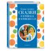Самые лучшие сказки о принцах и принцессах (с крупными буквами, ил. А. Басюбиной)