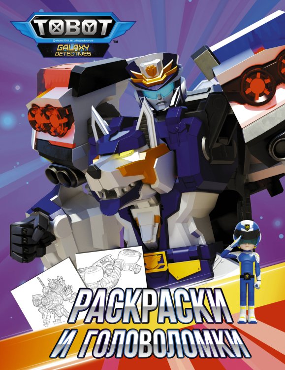 Тоботы. Раскраски и активити Тоботы. Раскраски и головоломки