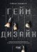 Обложка книги «Геймдизайн. Рецепты успеха лучших компьютерных игр от Super Mario и Doom до Assassin's Creed и дальше» — Сильвестр Тайнан, ISBN 9786010840362