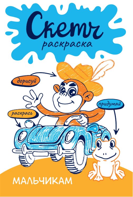 Скетч-раскраска. Придумай, дорисуй, раскрась! Скетч-раскраска. Мальчикам