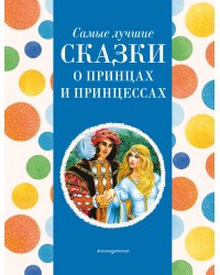 Самые лучшие сказки о принцах и принцессах (с крупными буквами, ил. А. Басюбиной)