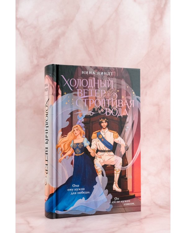 Холодный ветер, строптивая вода