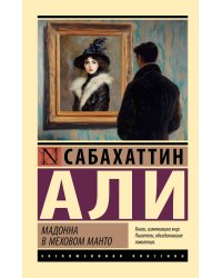 Мадонна в меховом манто