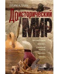 Доисторический мир