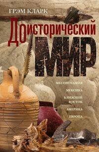 Доисторический мир