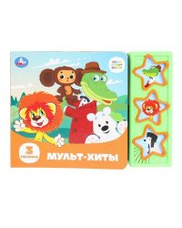 Мульт-хиты. СОЮЗМУЛЬТФИЛЬМ (3 звук. кн.) 206х150мм 6стр Умка в кор.30шт