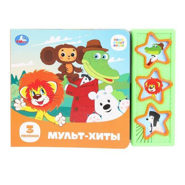 Мульт-хиты. СОЮЗМУЛЬТФИЛЬМ (3 звук. кн.) 206х150мм 6стр Умка в кор.30шт