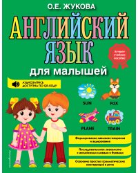 Английский язык для малышей