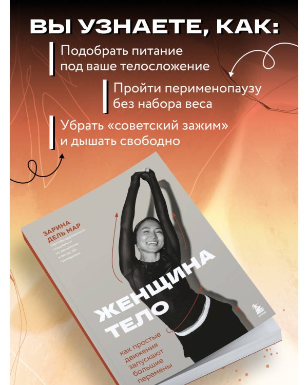 Женщина. Тело. Как простые движения запускают большие перемены