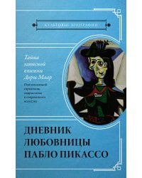 Тайна записной книжки Доры Маар. Дневник любовницы Пабло Пикассо