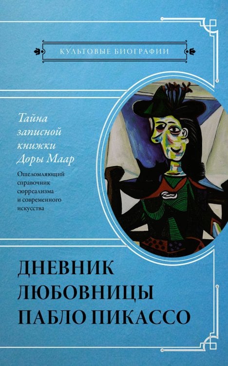Культовые биографии (мал) Тайна записной книжки Доры Маар. Дневник любовницы Пабло Пикассо