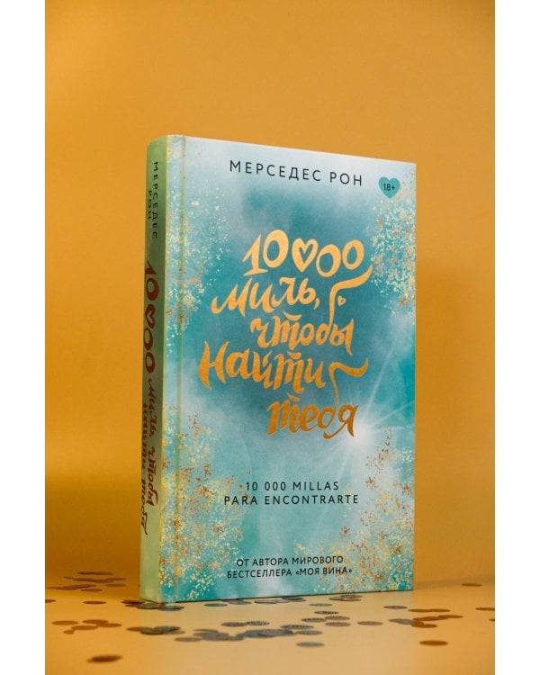 10000 миль, чтобы найти тебя