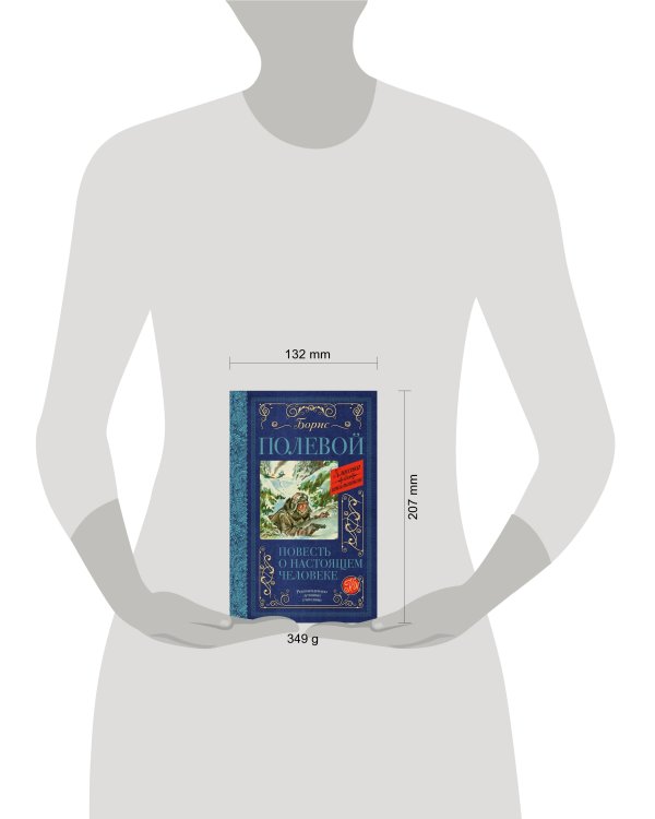 Повесть о настоящем человеке