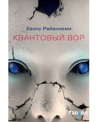 Квантовый вор