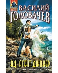 АД: Агент Джокер