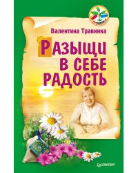 Разыщи в себе радость