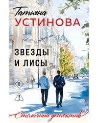 Звезды и Лисы