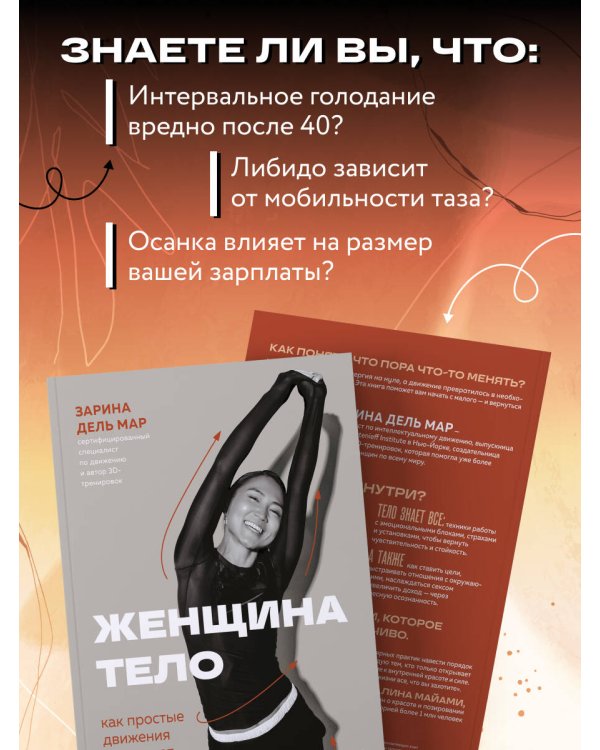 Женщина. Тело. Как простые движения запускают большие перемены