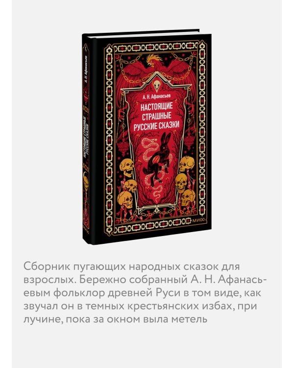 Настоящие страшные русские сказки. Вечные истории
