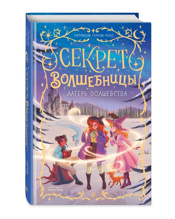 Дополнительное изображение книги «Лагерь волшебства (#2)»