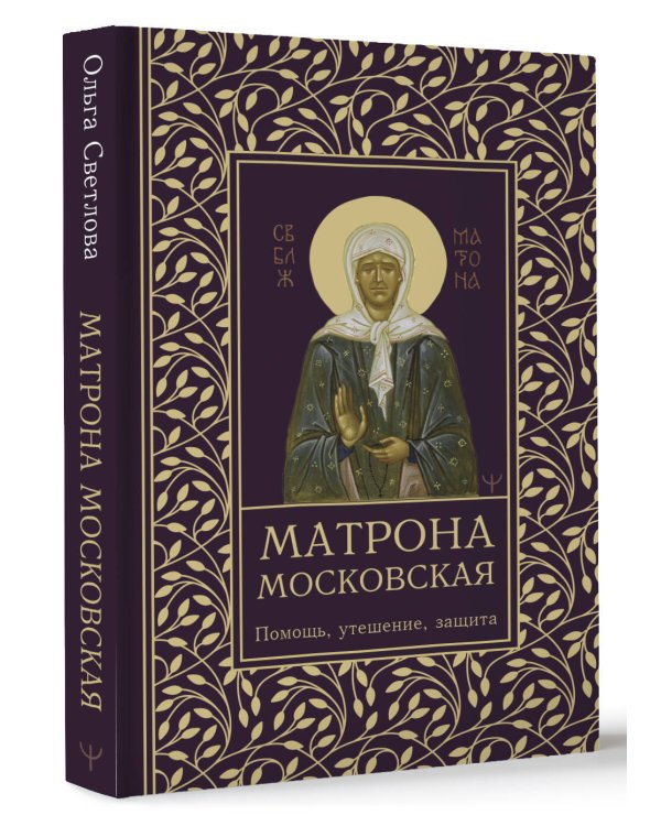 Матрона Московская. Помощь, утешение, защита
