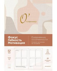 О'планнер: Фокус. Гибкость. Мотивация