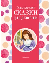 Самые лучшие сказки для девочек (с крупными буквами, ил. Ек. и Ел. Здорновых)
