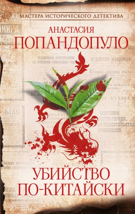 Мастера исторического детектива Убийство по-китайски