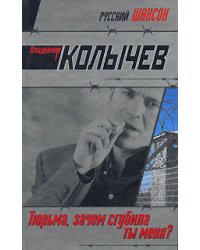 Тюрьма, зачем сгубила ты меня?