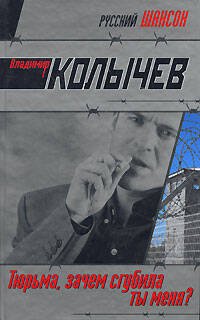 Обложка книги «Тюрьма, зачем сгубила ты меня?» — Колычев Владимир Григорьевич, ISBN 9785699275052