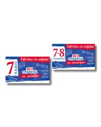 Комплект. Все правила алгебре и геометрии 7-8 класс