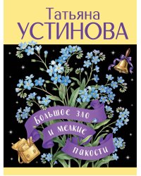 Большое зло и мелкие пакости