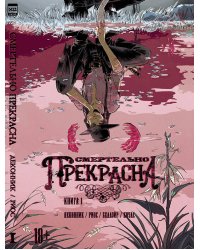 Смертельно Прекрасна. Том 1.