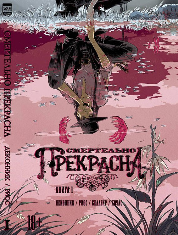 Смертельно Прекрасна. Том 1.