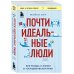 Почти идеальные люди. Вся правда о жизни в "Скандинавском раю"