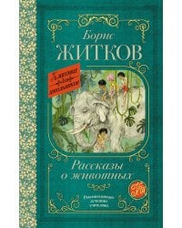 Рассказы о животных